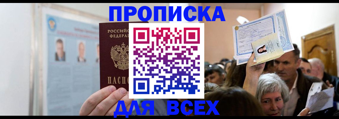 прописка в Снежинске